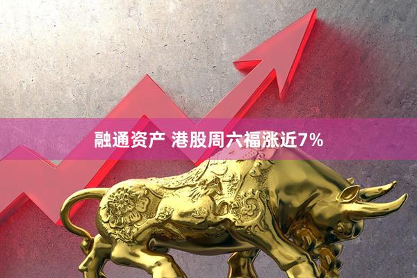 融通资产 港股周六福涨近7%